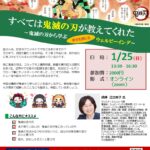 あいほっとスペースくまもと 2026年1月度イベント　すべては鬼滅の刃が教えてくれた～鬼滅の刃から学ぶ 幸せを感じる ウェルビーイング～